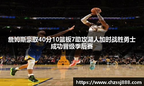 詹姆斯豪取40分10篮板7助攻湖人加时战胜勇士成功晋级季后赛
