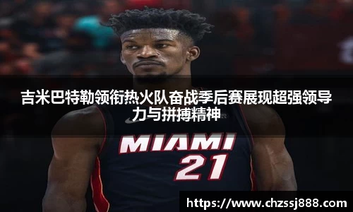 吉米巴特勒领衔热火队奋战季后赛展现超强领导力与拼搏精神