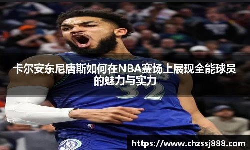 卡尔安东尼唐斯如何在NBA赛场上展现全能球员的魅力与实力