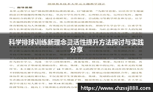 科学排球训练新理念灵活性提升方法探讨与实践分享