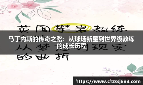 马丁内斯的传奇之路：从球场新星到世界级教练的成长历程