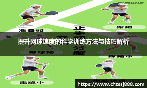 提升网球速度的科学训练方法与技巧解析