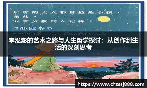 李泓澎的艺术之路与人生哲学探讨：从创作到生活的深刻思考