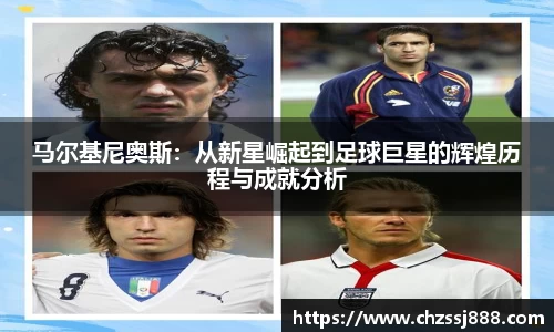 马尔基尼奥斯：从新星崛起到足球巨星的辉煌历程与成就分析