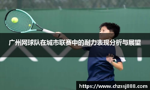 广州网球队在城市联赛中的耐力表现分析与展望
