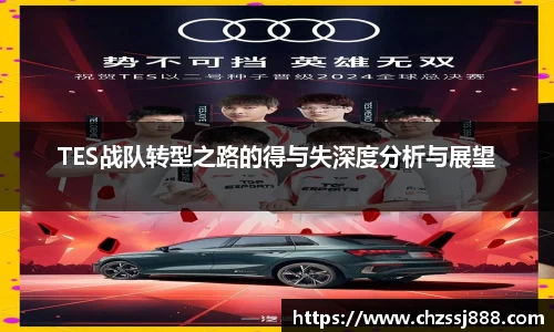 TES战队转型之路的得与失深度分析与展望