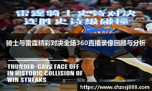 骑士与雷霆精彩对决全场360直播录像回顾与分析