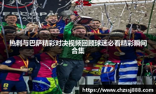 热刺与巴萨精彩对决视频回顾球迷必看精彩瞬间合集