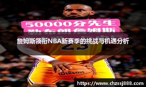 詹姆斯领衔NBA新赛季的挑战与机遇分析