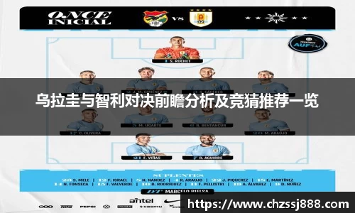 乌拉圭与智利对决前瞻分析及竞猜推荐一览