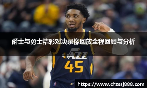 爵士与勇士精彩对决录像回放全程回顾与分析